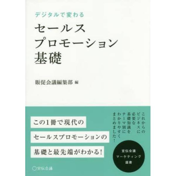 デジタルで変わるセールスプロモーション基礎