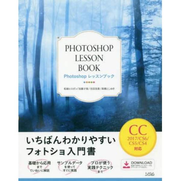 Ｐｈｏｔｏｓｈｏｐレッスンブック　いちばんわかりやすいフォトショ入門書