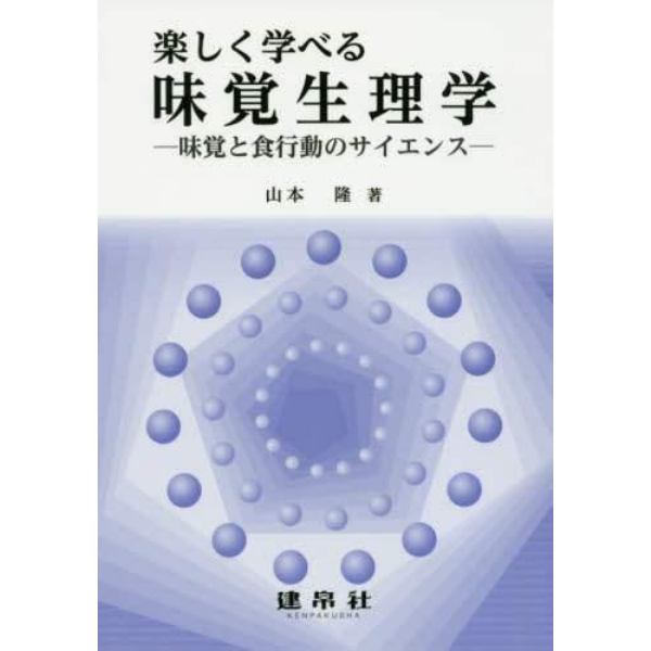 楽しく学べる味覚生理学　味覚と食行動のサイエンス