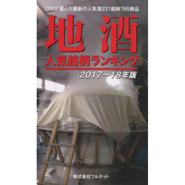 地酒人気銘柄ランキング　２０１７～１８年版