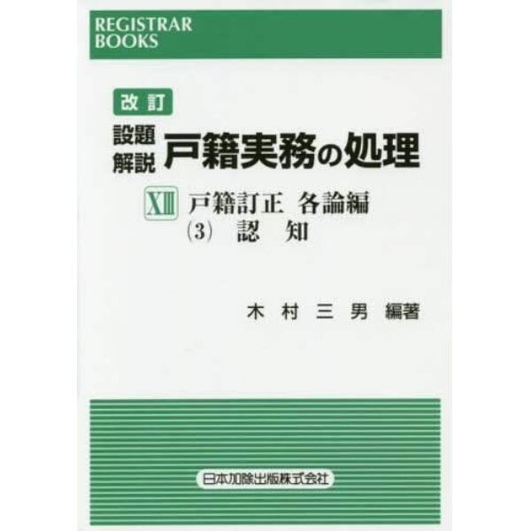 設題解説戸籍実務の処理　１３