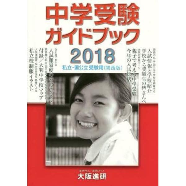 中学受験ガイドブック　私立・国公立　２０１８　受験用〈関西版〉