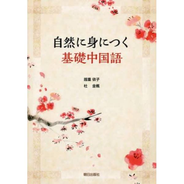 自然に身につく基礎中国語　ＣＤ付