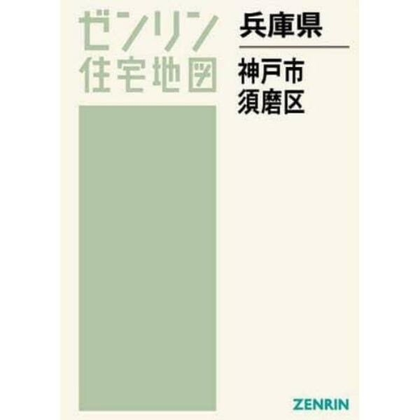 Ａ４　兵庫県　神戸市　須磨区