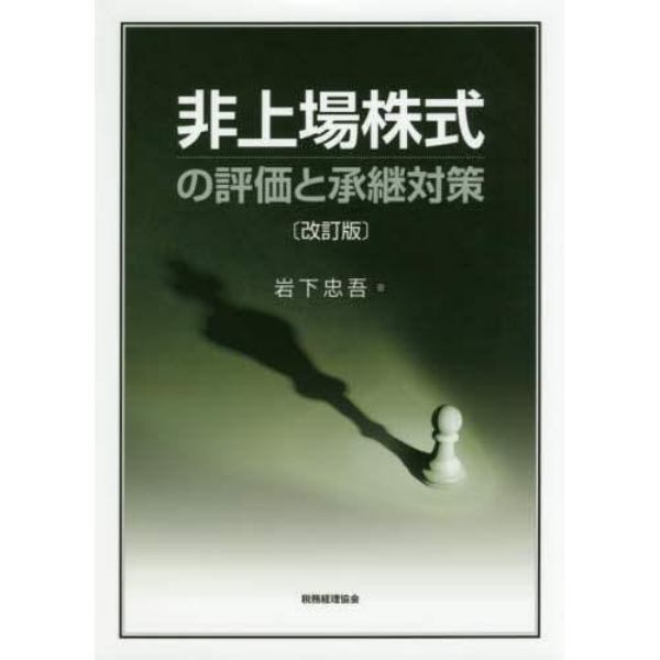 非上場株式の評価と承継対策