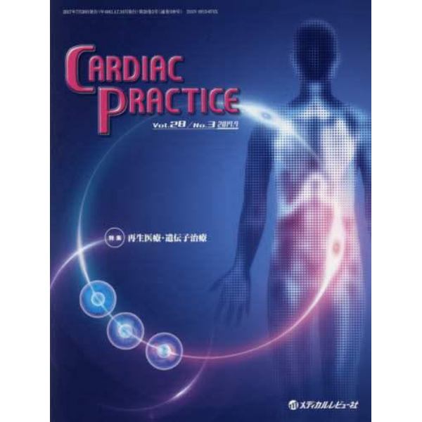 ＣＡＲＤＩＡＣ　ＰＲＡＣＴＩＣＥ　Ｖｏｌ．２８Ｎｏ．３（２０１７．７）