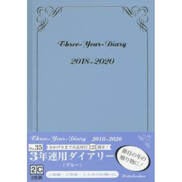 ２０１８年版　０３５．３年連用ダイアリー（ブルー）
