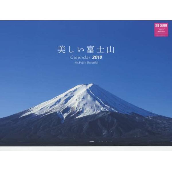 カレンダー　’１８　美しい富士山
