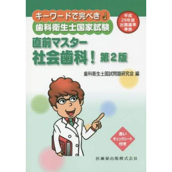 キーワードで完ぺき！歯科衛生士国家試験直前マスター社会歯科！