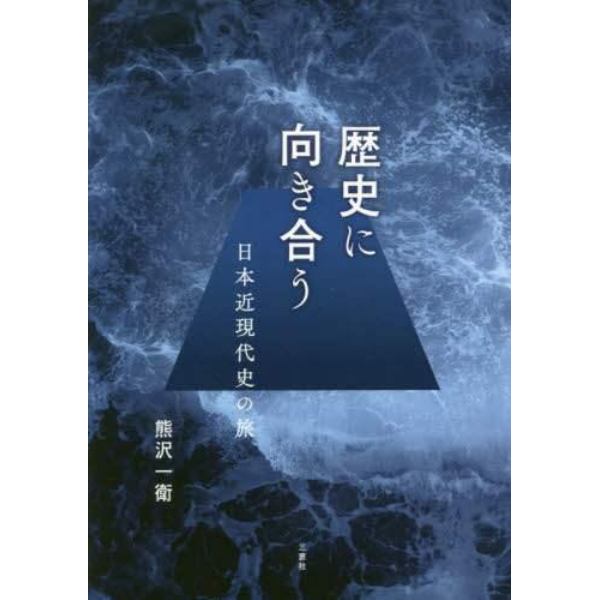 歴史に向き合う　日本近現代史の旅