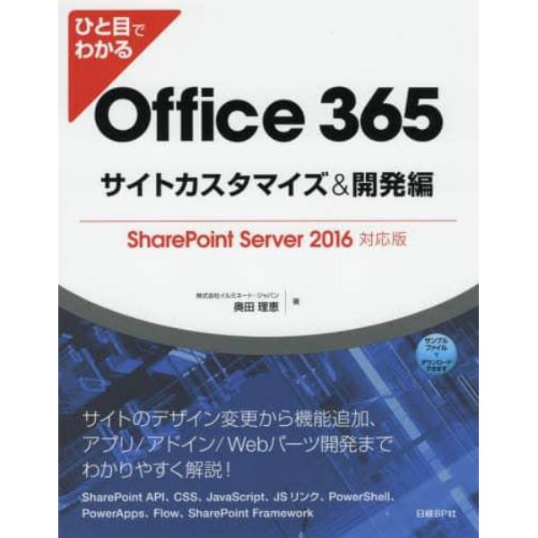 ひと目でわかるＯｆｆｉｃｅ　３６５サイトカスタマイズ＆開発編