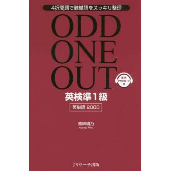 ＯＤＤ　ＯＮＥ　ＯＵＴ英検準１級英単語２０００　４択問題で難単語をスッキリ整理