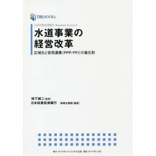 水道事業の経営改革　日本政策投資銀行Ｂｕｓｉｎｅｓｓ　Ｒｅｓｅａｒｃｈ　広域化と官民連携〈ＰＰＰ／ＰＦＩ〉の進化形