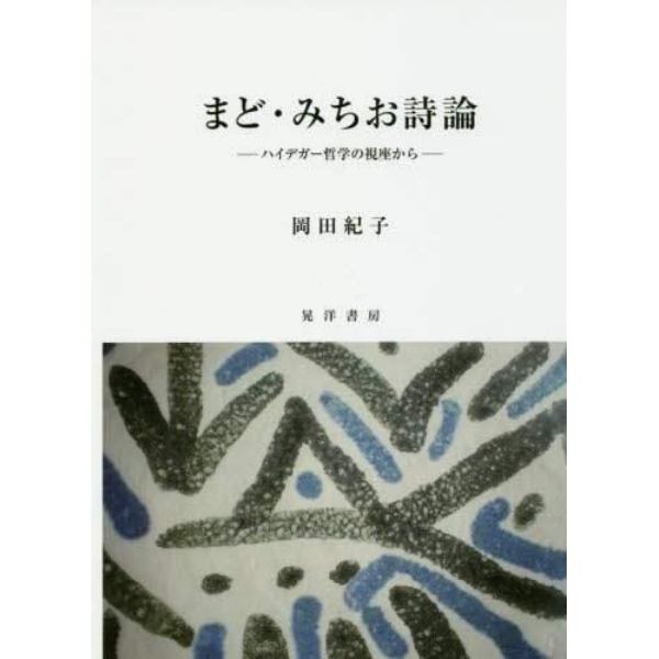 まど・みちお詩論　ハイデガー哲学の視座から