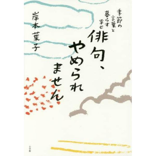 俳句、やめられません　季節の言葉と暮らす幸せ