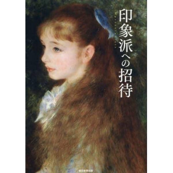 印象派への招待　激動の時代の“不良画家”たちが描いた生きる歓び