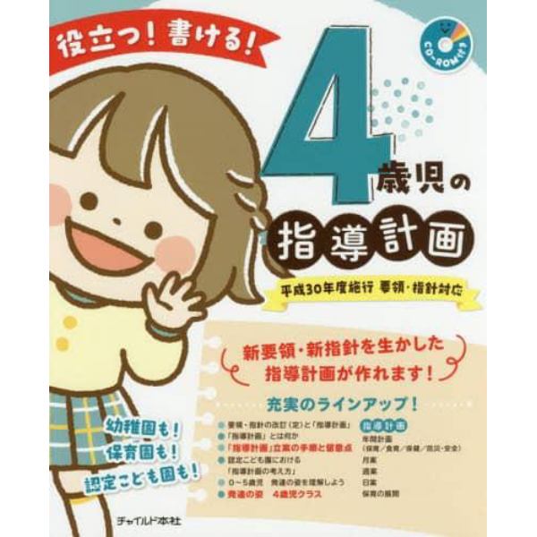 役立つ！書ける！４歳児の指導計画