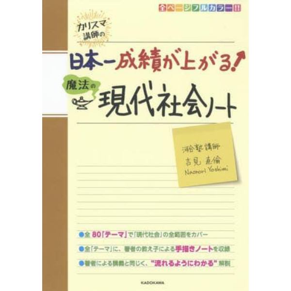 カリスマ講師の日本一成績が上がる魔法の現代社会ノート