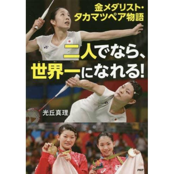 二人でなら、世界一になれる！　金メダリスト・タカマツペア物語