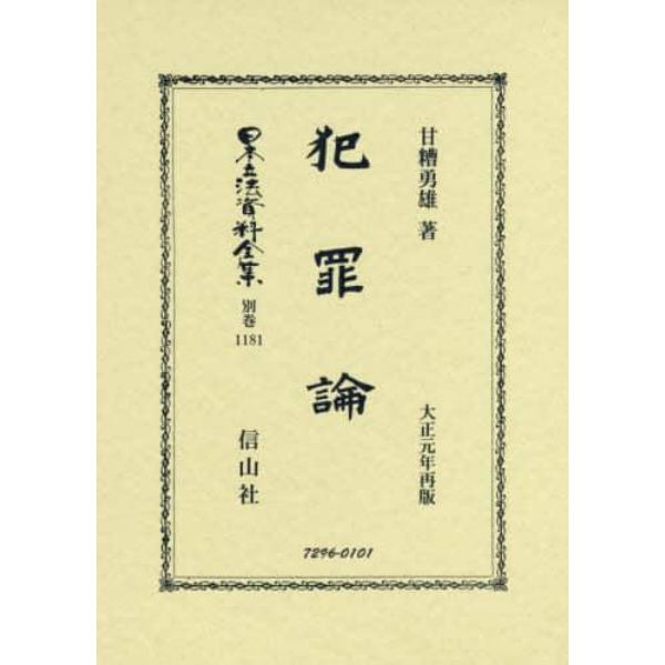 日本立法資料全集　別巻１１８１　復刻版