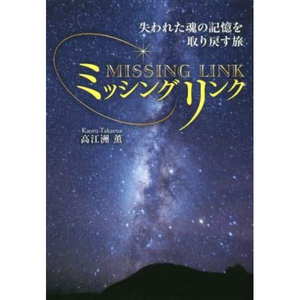 ミッシングリンク　失われた魂の記憶を取り戻す旅