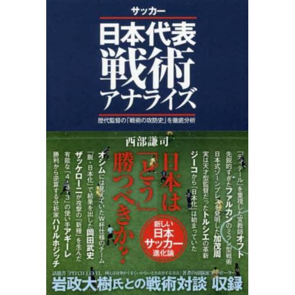 サッカー日本代表戦術アナライズ　歴代監督の「戦術の攻防史」を徹底分析