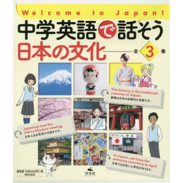 中学英語で話そう日本の文化　３巻セット
