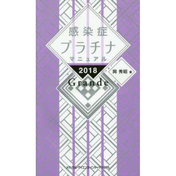 感染症プラチナマニュアル　２０１８　Ｇｒａｎｄｅ