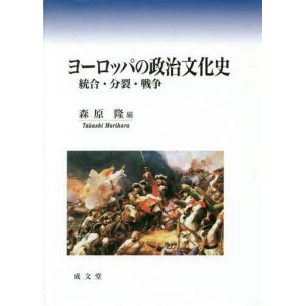 ヨーロッパの政治文化史　統合・分裂・戦争