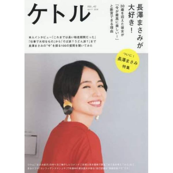 ケトル　ＶＯＬ．４２（２０１８Ａｐｒｉｌ）