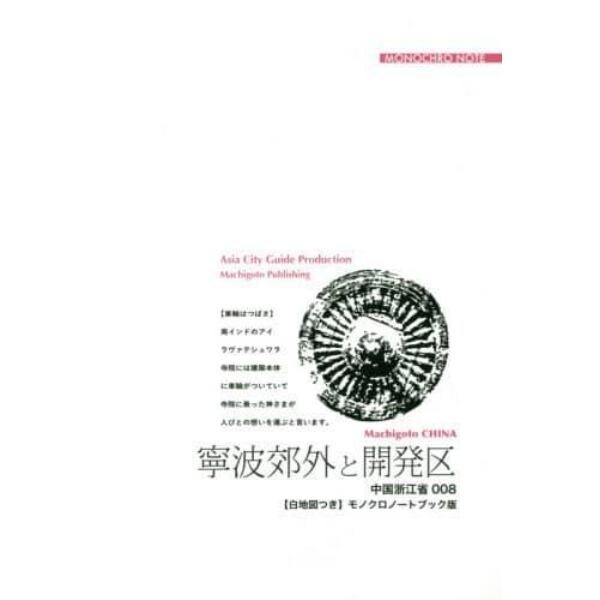 寧波郊外と開発区　鎌倉仏教の「祖庭」へ　モノクロノートブック版