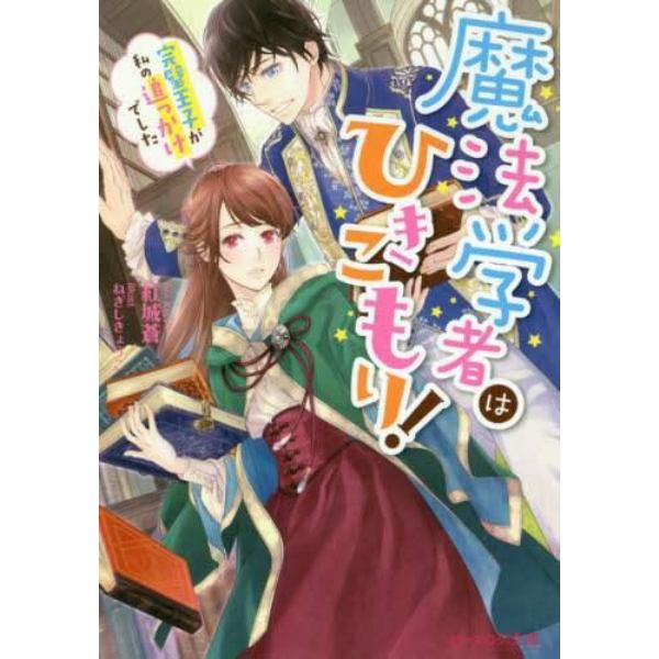 魔法学者はひきこもり！　完璧王子が私の追っかけでした