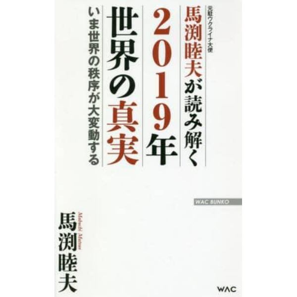 馬渕睦夫が読み解く２０１９年世界の真実　いま世界の秩序が大変動する