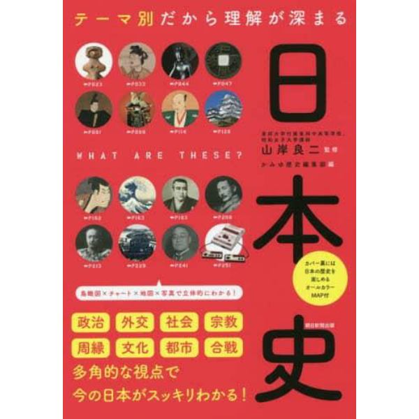 テーマ別だから理解が深まる日本史 本 コミック 書籍の通販 ヤマダモール