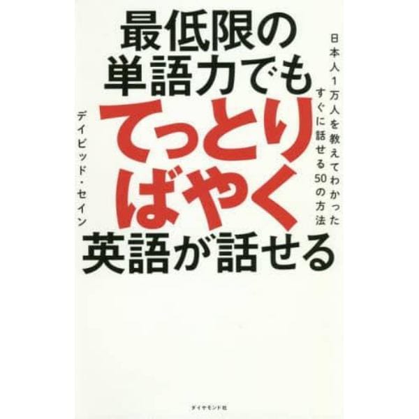 最低限の単語力でもてっとりばやく英語が話せる　日本人１万人を教えてわかったすぐに話せる５０の方法