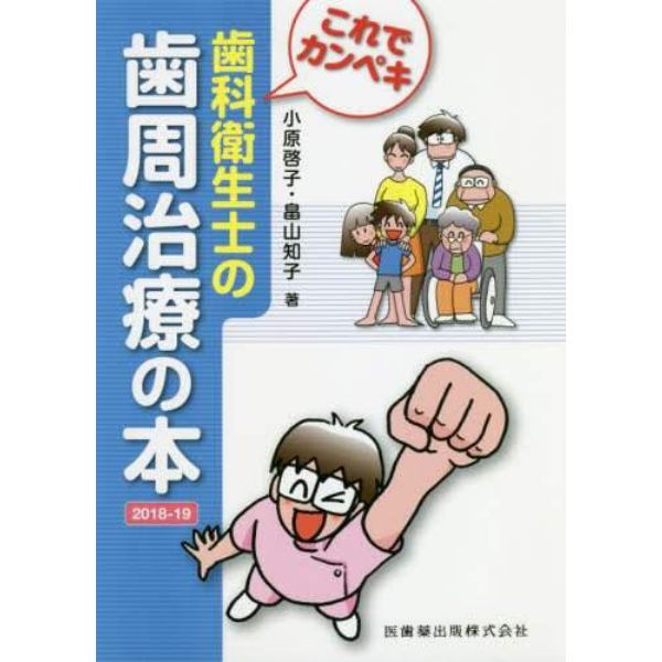 これでカンペキ歯科衛生士の歯周治療の本　２０１８－１９