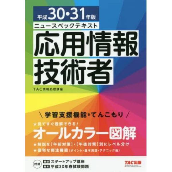 ニュースペックテキスト応用情報技術者　平成３０・３１年版