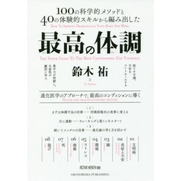 最高の体調　１００の科学的メソッドと４０の体験的スキルから編み出した　進化医学のアプローチで、最高のコンディションに導く