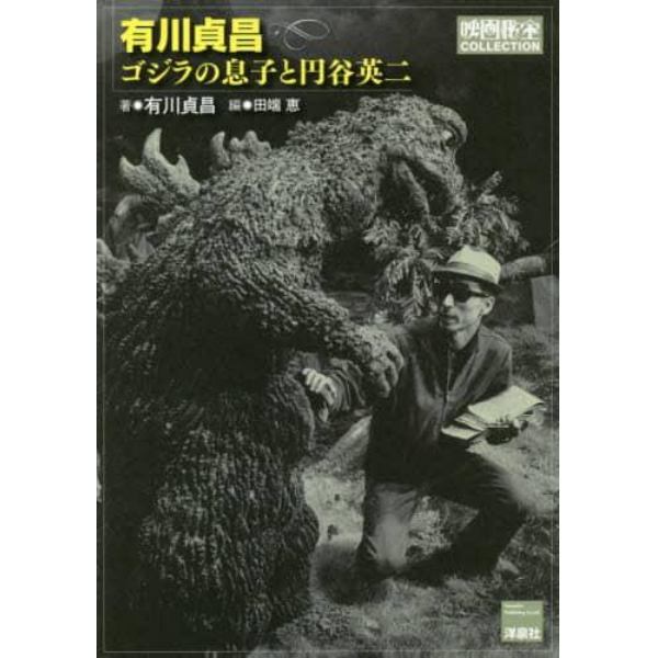 有川貞昌ゴジラの息子と円谷英二