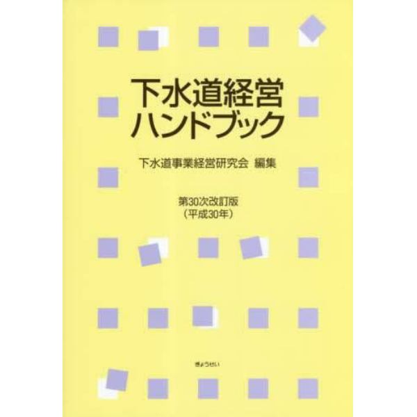 下水道経営ハンドブック　第３０次改訂版（平成３０年）