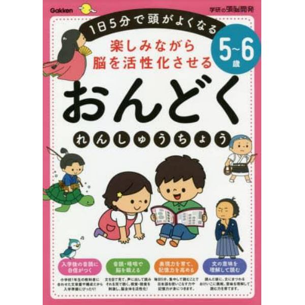 楽しみながら脳を活性化させるおんどくれんしゅうちょう　１日５分で頭がよくなる　５～６歳