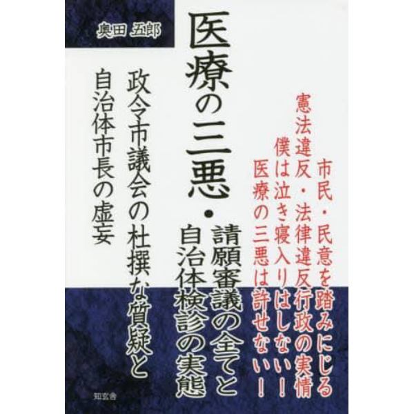 医療の三悪・請願審議の全てと自治体検診の実態　政令市議会の杜撰な質疑と自治体市長の虚妄