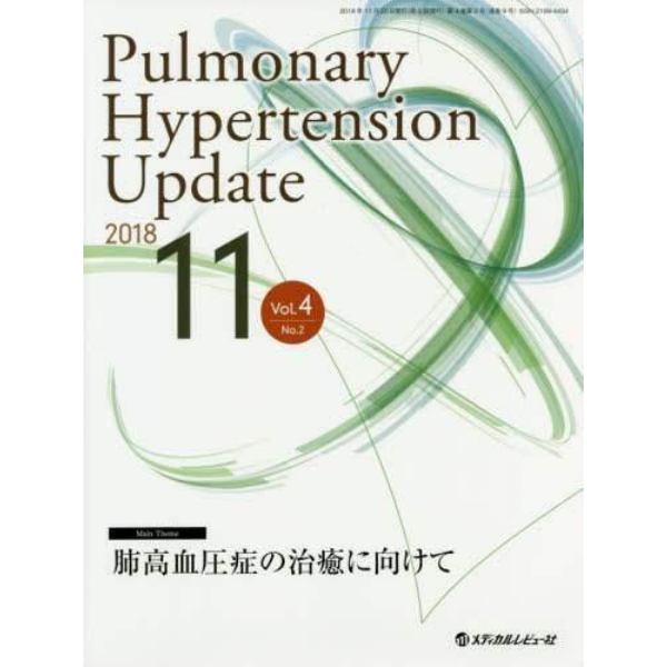 Ｐｕｌｍｏｎａｒｙ　Ｈｙｐｅｒｔｅｎｓｉｏｎ　Ｕｐｄａｔｅ　Ｖｏｌ．４Ｎｏ．２（２０１８－１１）