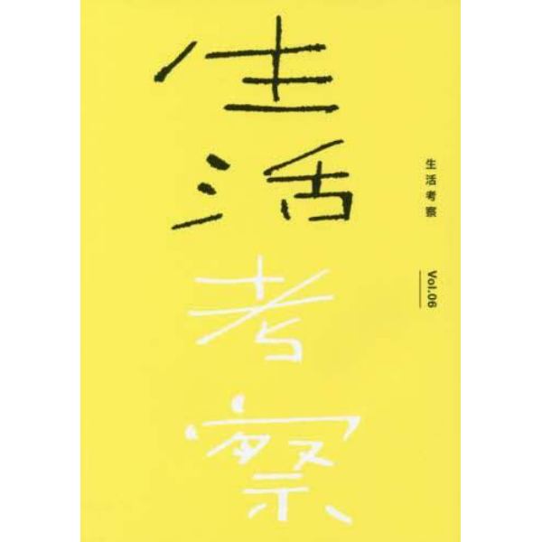 生活考察　Ｖｏｌ．０６