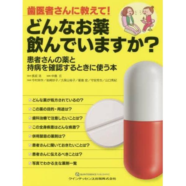 歯医者さんに教えて！どんなお薬飲んでいますか？　患者さんの薬と持病を確認するときに使う本