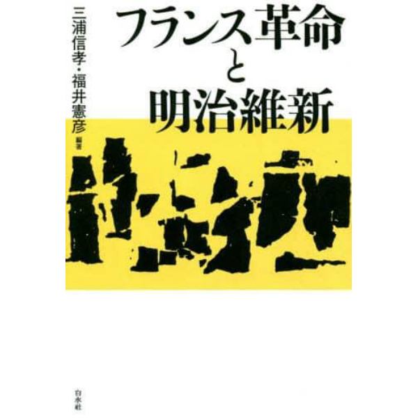 フランス革命と明治維新