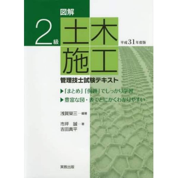 図解２級土木施工管理技士試験テキスト　平成３１年度版