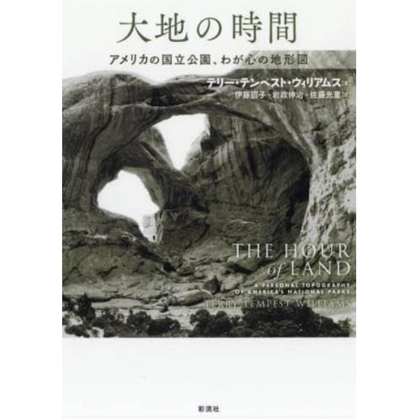 大地の時間　アメリカの国立公園、わが心の地形図