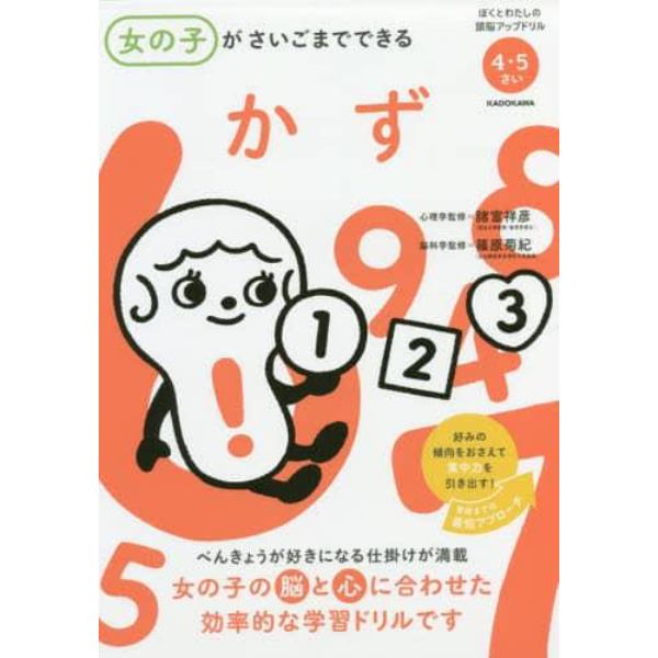 女の子がさいごまでできるかず　４・５さい