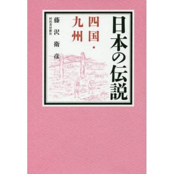 日本の伝説四国・九州